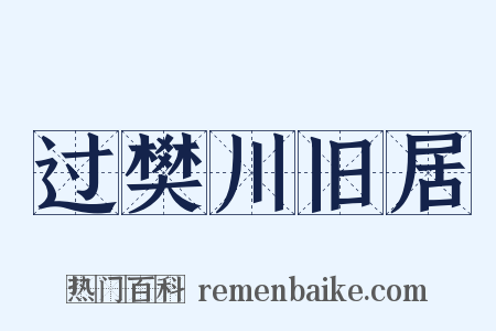 过樊川旧居是什么意思的图片
